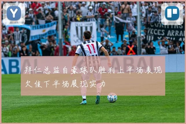 拜仁总监自豪球队胜利上半场表现欠佳下半场展现实力