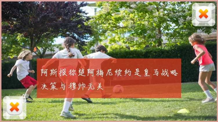 阿斯报称楚阿梅尼续约是皇马战略决策与穆帅无关
