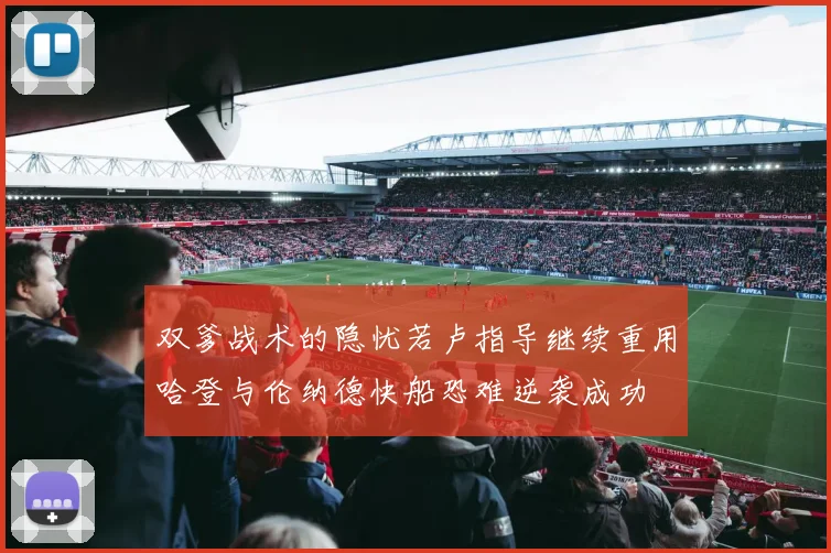 双爹战术的隐忧若卢指导继续重用哈登与伦纳德快船恐难逆袭成功