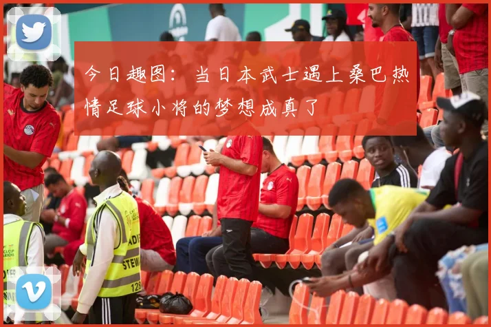 今日趣图：当日本武士遇上桑巴热情足球小将的梦想成真了