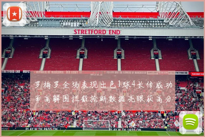 罗梅罗全场表现出色1球4长传成功率高解围拦截抢断数据亮眼获高分评价