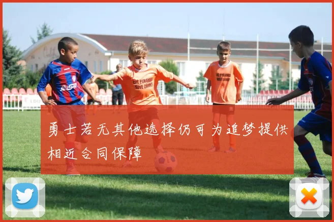 勇士若无其他选择仍可为追梦提供相近合同保障